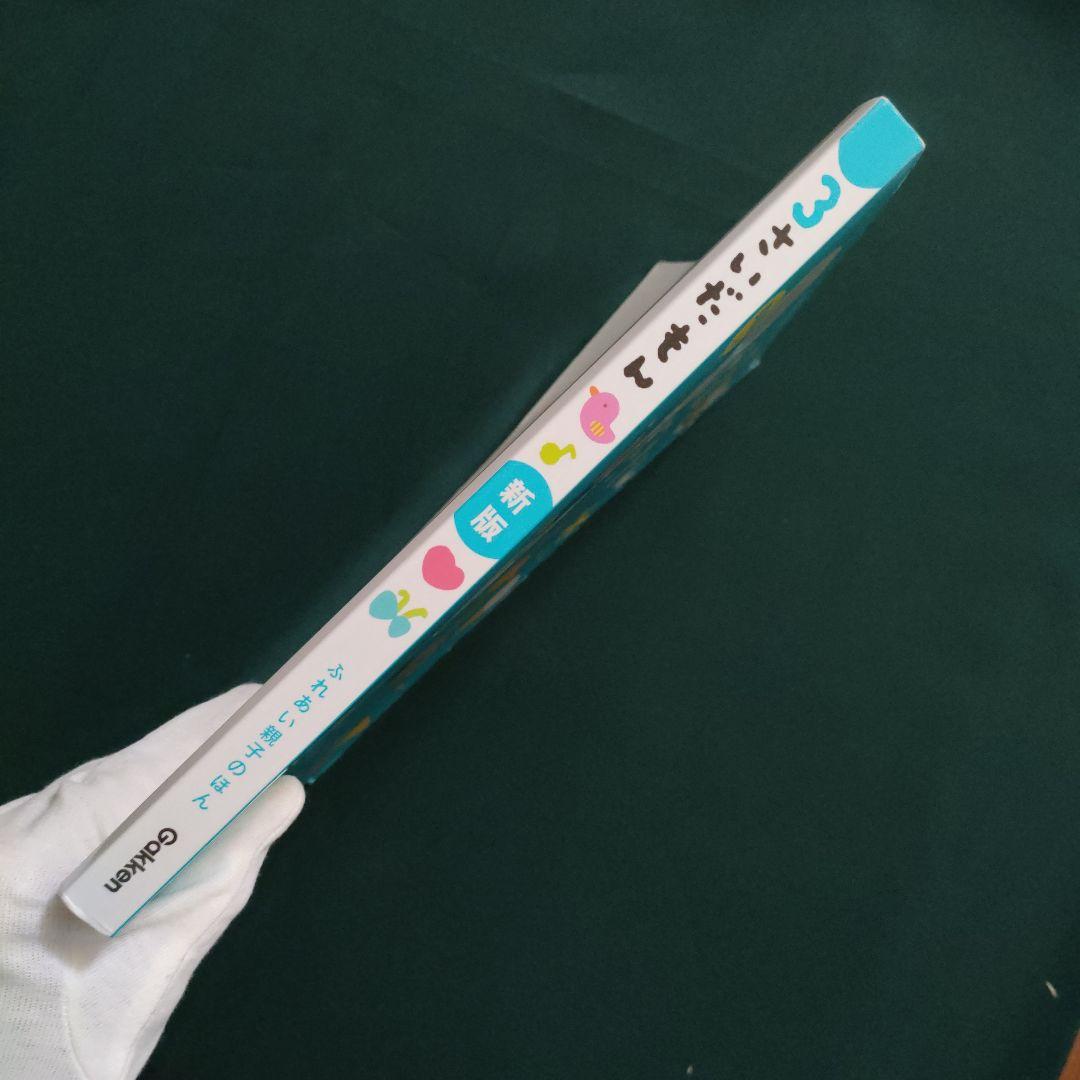 3さいだもん 3歳のわかる喜び、考える楽しさを広げる絵本 英語つき　学研