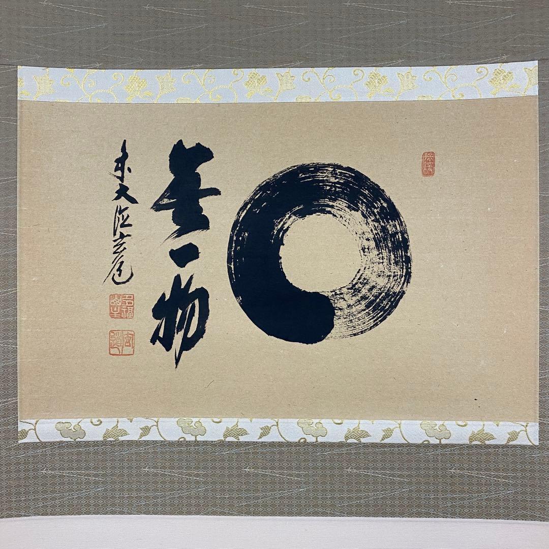 美品 掛け軸 須賀玄道作「円相 無一物」共箱 禅語 茶掛け 年中掛け