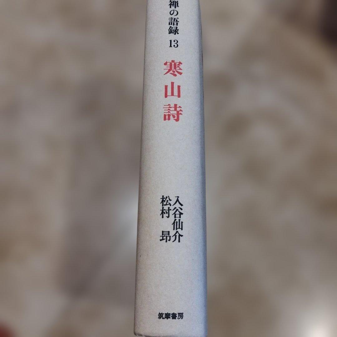 寒山詩 禅の語録13 2019年2版4刷　544P HC