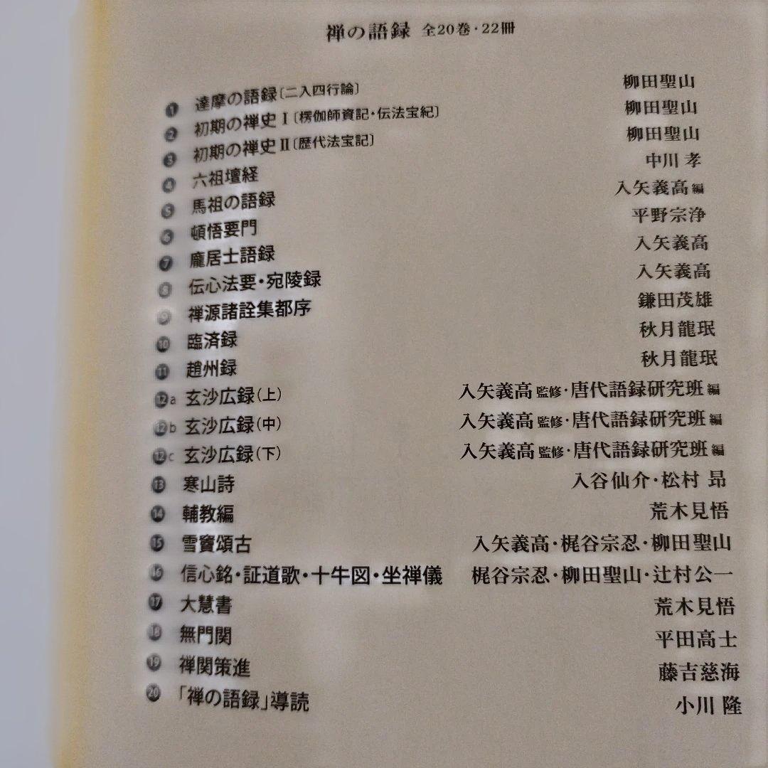 寒山詩 禅の語録13 2019年2版4刷　544P HC