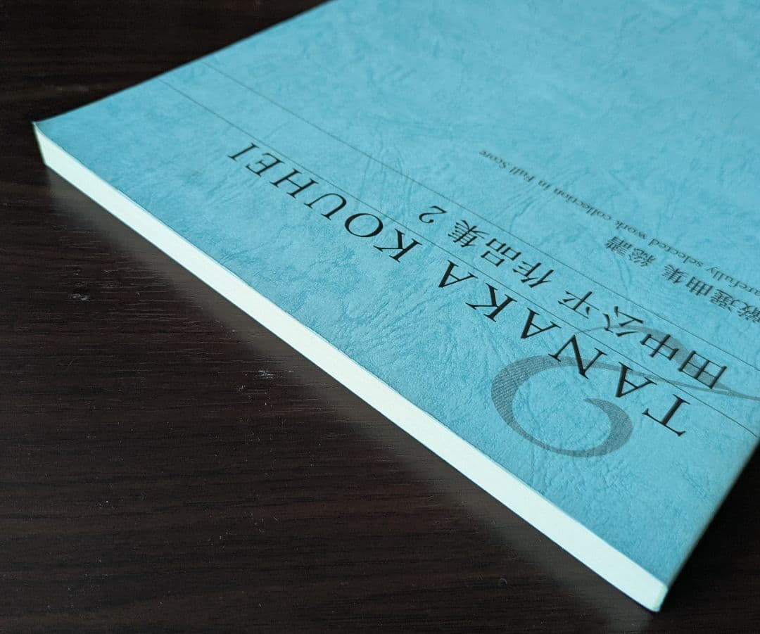 田中公平作品集2　厳選曲集　総譜