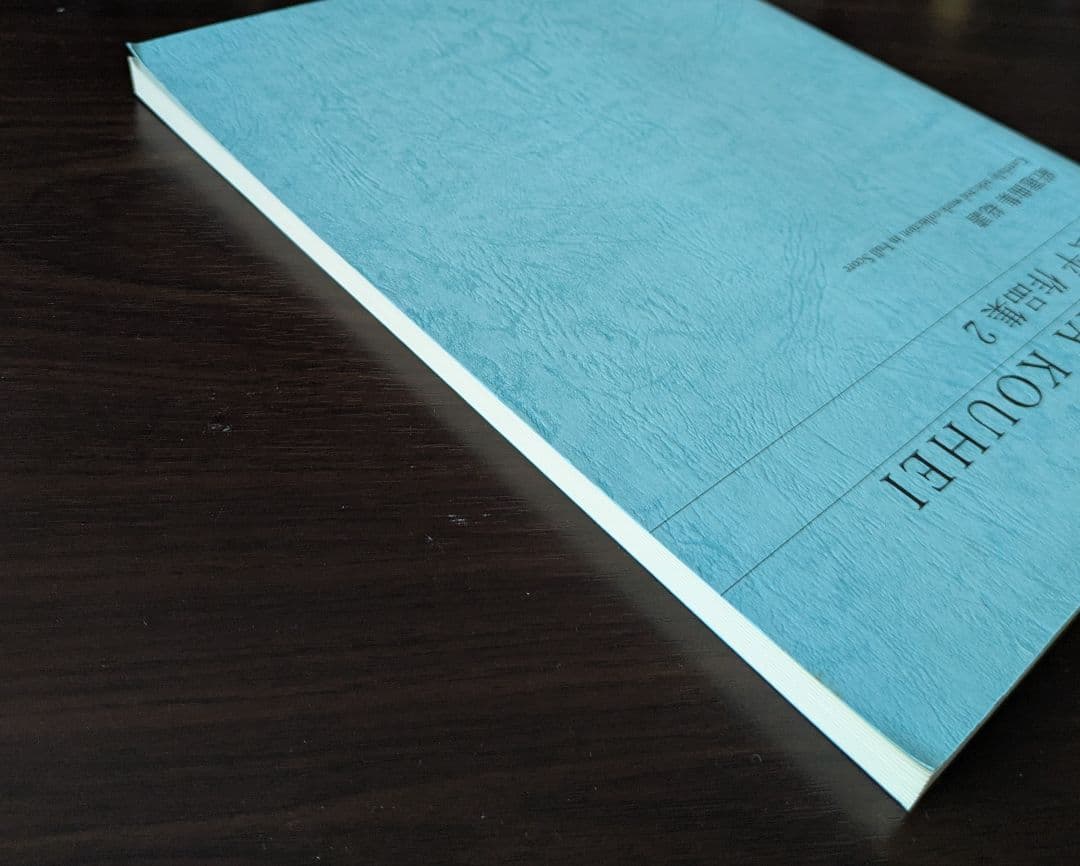 田中公平作品集2　厳選曲集　総譜