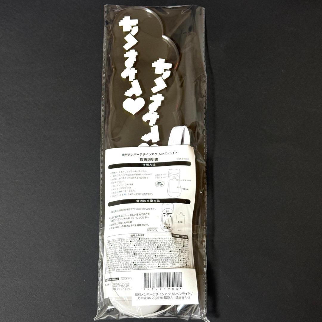 乃木坂46　遠藤さくら　2026年福袋　アクリルペンライト