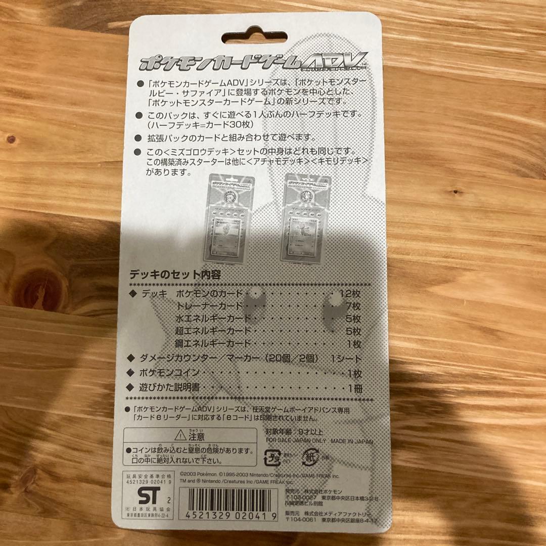 ポケモンカードゲームADV 第1弾構築済みスターター ミズゴロウデッキ 未開封