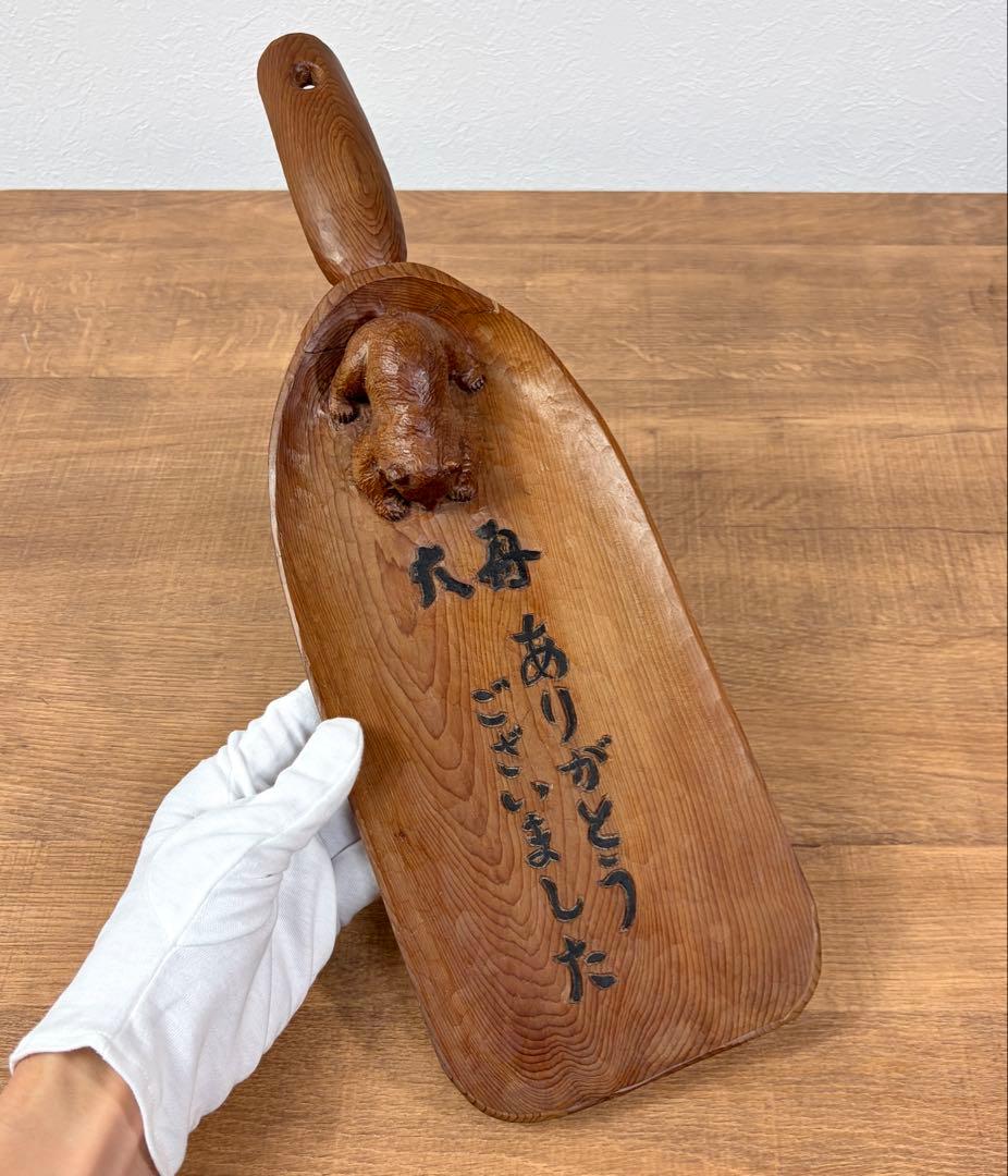藤戸竹喜 1992年 木彫り トレー 熊 アイヌ 北海道 彫刻 木彫りの熊 くま