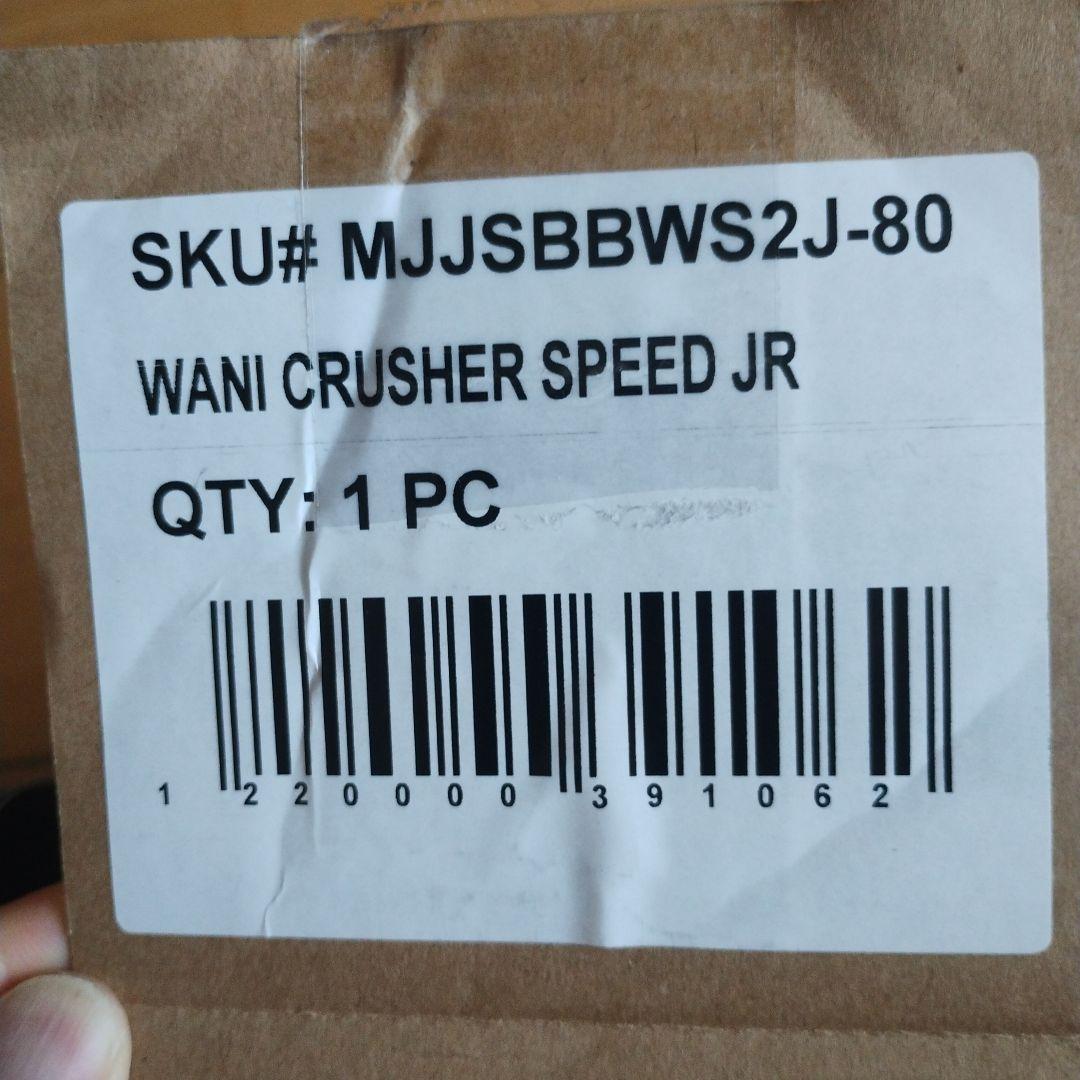 ワニクラッシャースピードジュニアブラック 少年野球軟式80