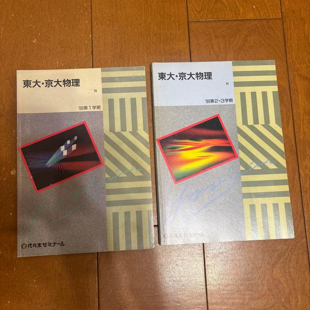 ‘89年 代ゼミ大学受験科 東大理科SA教材(英/数/国/物/化/地) ノート付
