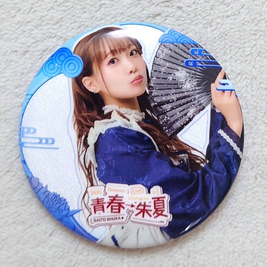 斉藤朱夏 en上海 ファンミグッズ 缶バッジ コンプセット