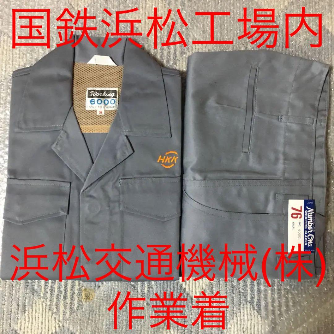 ☆196 ③国鉄浜松工場内 浜松交通機械（株）作業着 長袖 上下セット