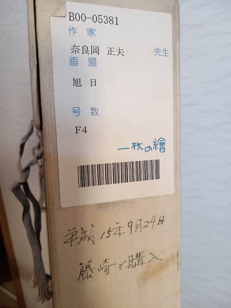 奈良岡正夫 油彩画「旭日」 額装