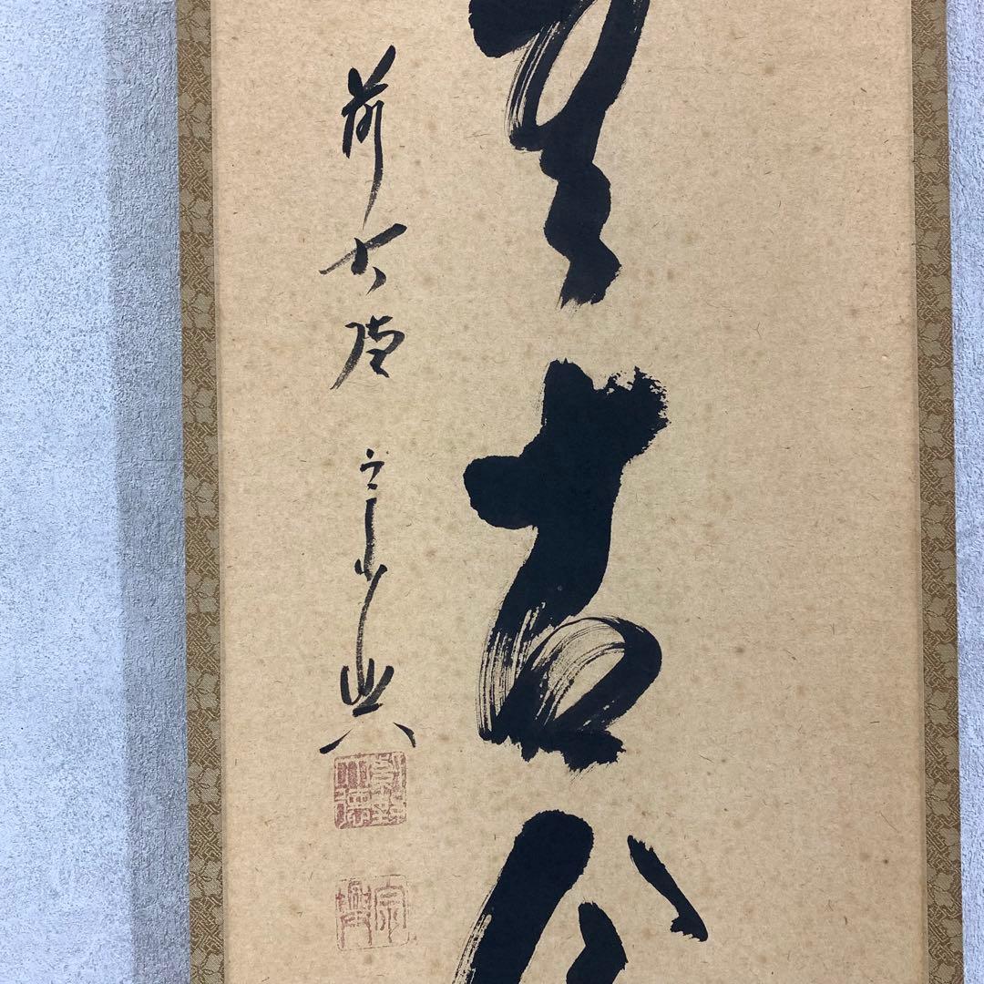 掛軸 西垣宗興 松無古今色 共箱 茶掛 茶道具 禅語 5-4