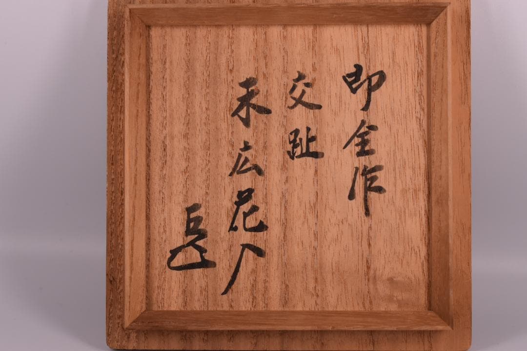 【真作】表千家 而妙斎花押 十六代 永楽善五郎(即全)作 紫交趾 末広花入 共箱