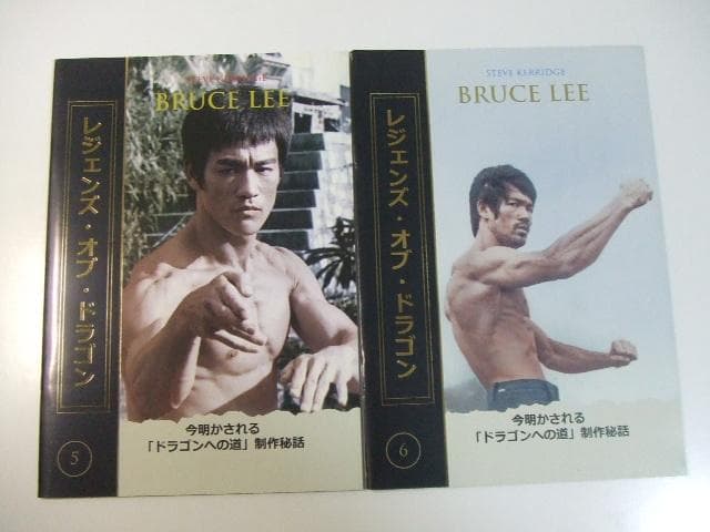 ブルース・リー レジェンズ・オブ・ドラゴン 全6冊 バインダー付 ドラゴンへの道