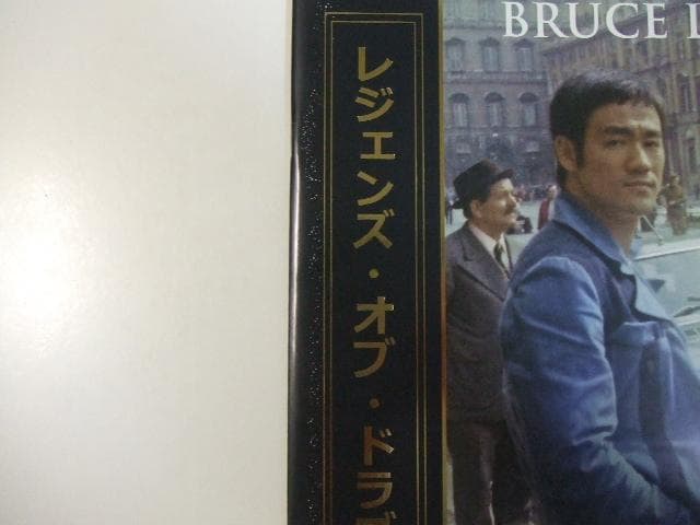 ブルース・リー レジェンズ・オブ・ドラゴン 全6冊 バインダー付 ドラゴンへの道