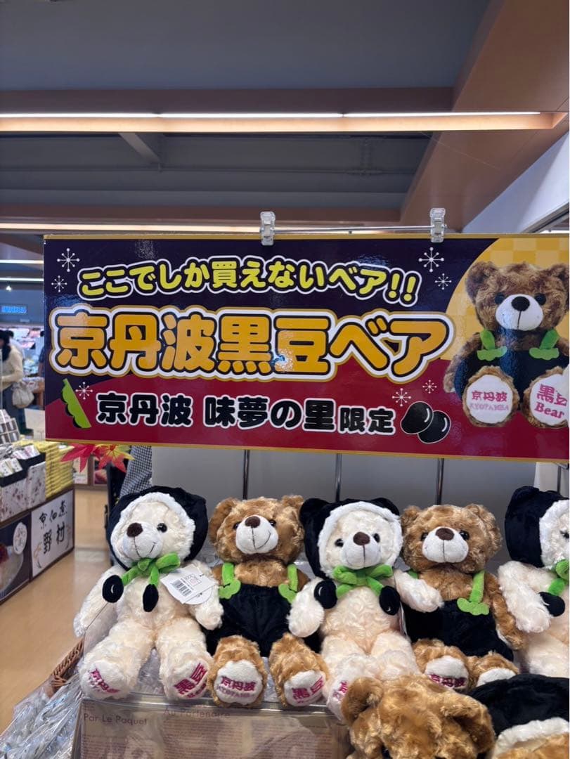 京丹波黒豆ベア ぬいぐるみ