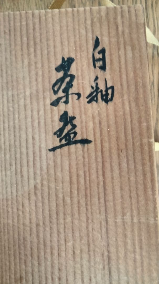 神楽窯 お抹茶茶碗 東大寺 木箱付き