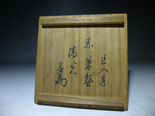 楽吉左衛門　十代　旦入　赤茶碗／共箱／銘「清光」／裏千家十四代　淡々斎極め箱