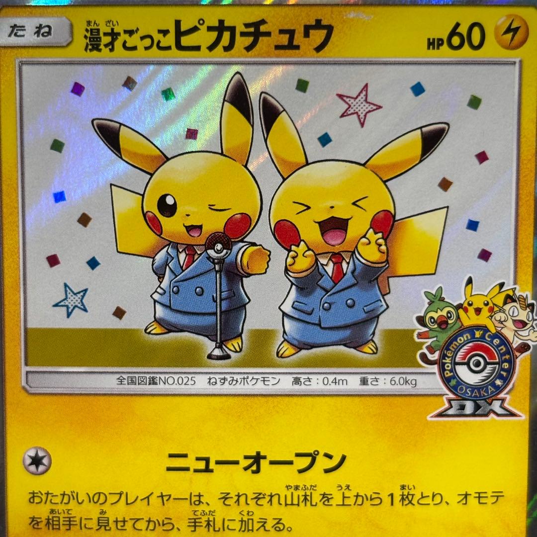 【美品クラス】漫才ごっこピカチュウポケモンセンターオーサカDX オープン記念