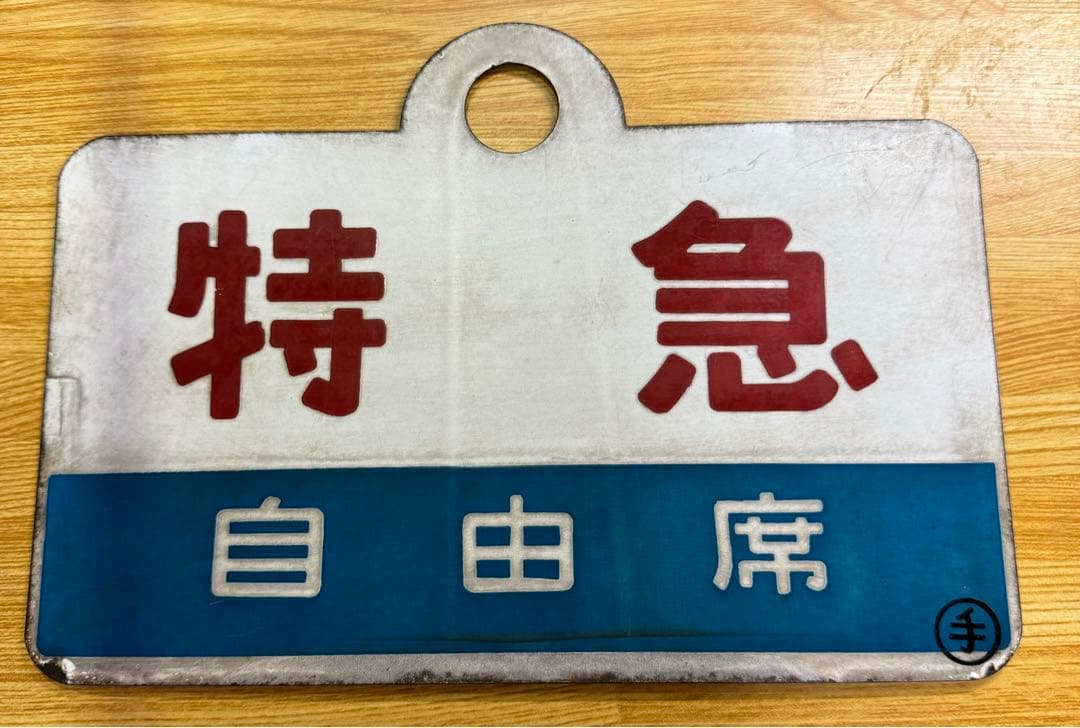 日本国有鉄道　特別急行列車　「オホーツク・特急」愛称板です。
