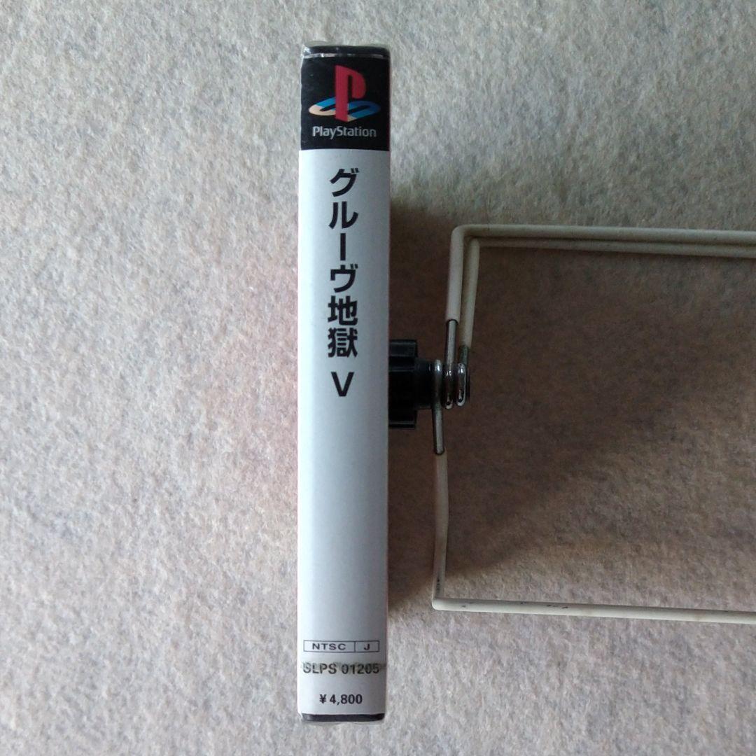 新品未開封PS　グルーヴ地獄Ⅴ　電気グルーヴ　石野卓球　ピエール瀧　まりん