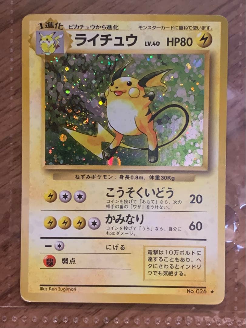 【旧裏】ピカチュウ・ライチュウ進化セット(渦あり、モンスターボールホロあり)