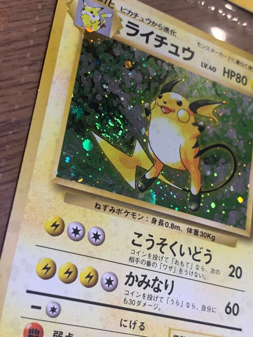 【旧裏】ピカチュウ・ライチュウ進化セット(渦あり、モンスターボールホロあり)