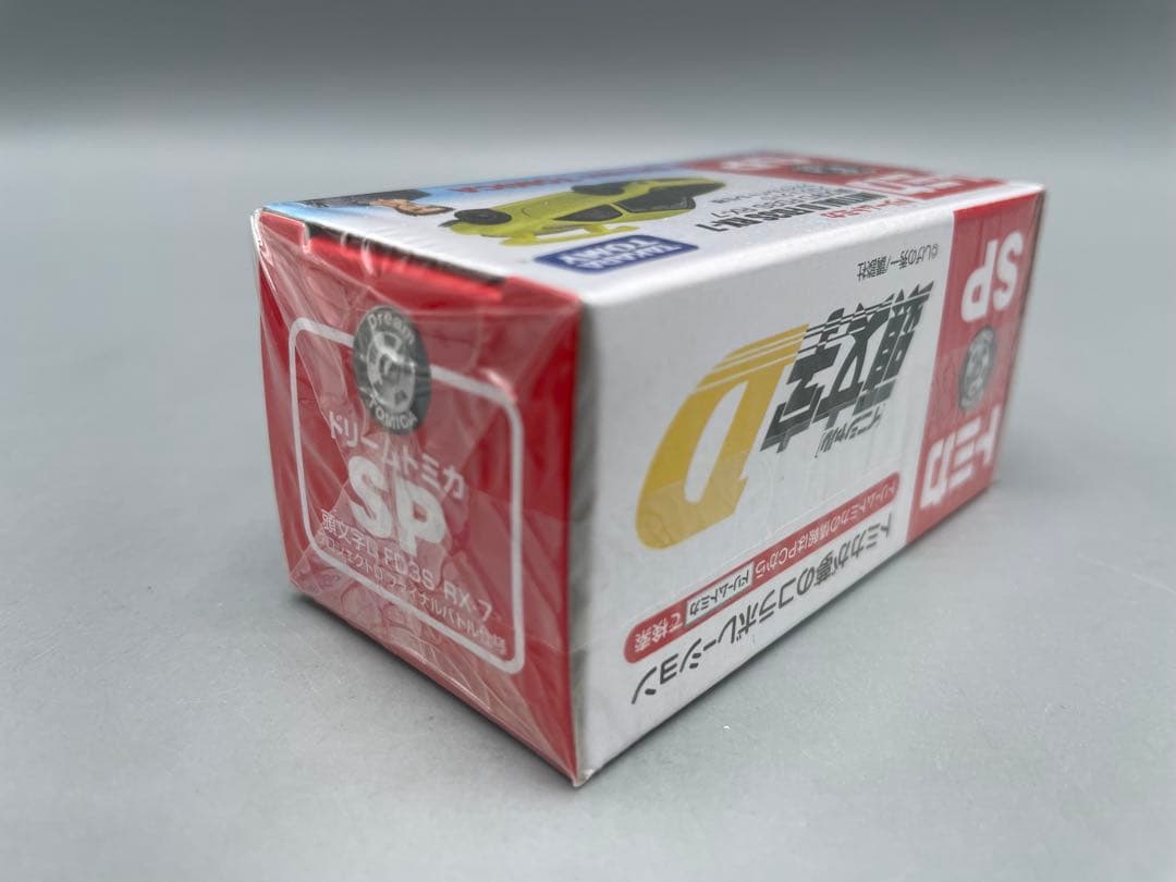 未開封 ドリームトミカ 頭文字D FD3S RX-7 ファイナルバトル仕様