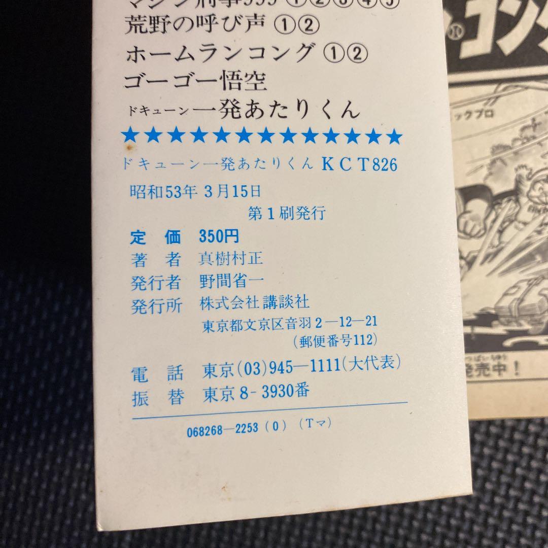 【超激レア・初版】ドキューン一発あたりくん　全1巻　真樹村正　どろんぱ