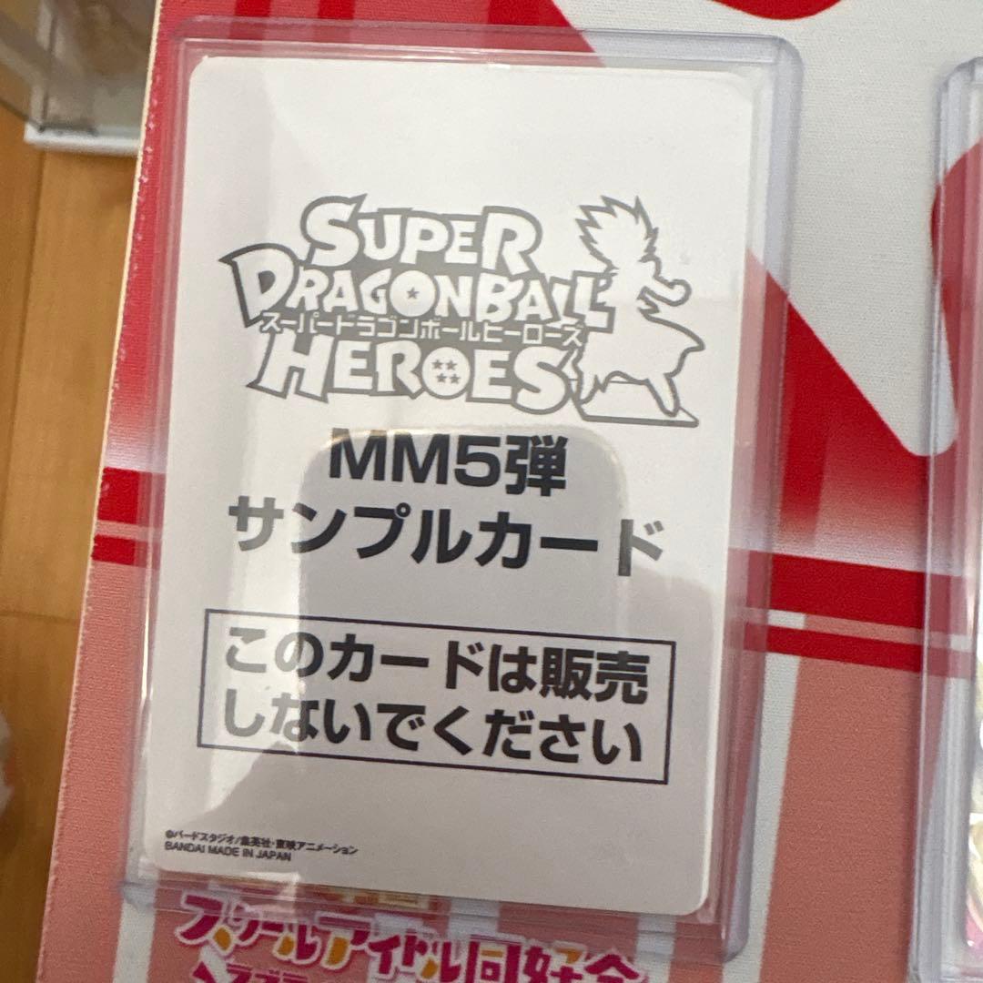 スーパードラゴンボールヒーローズ　MM5弾　サンプルカード　フルセット