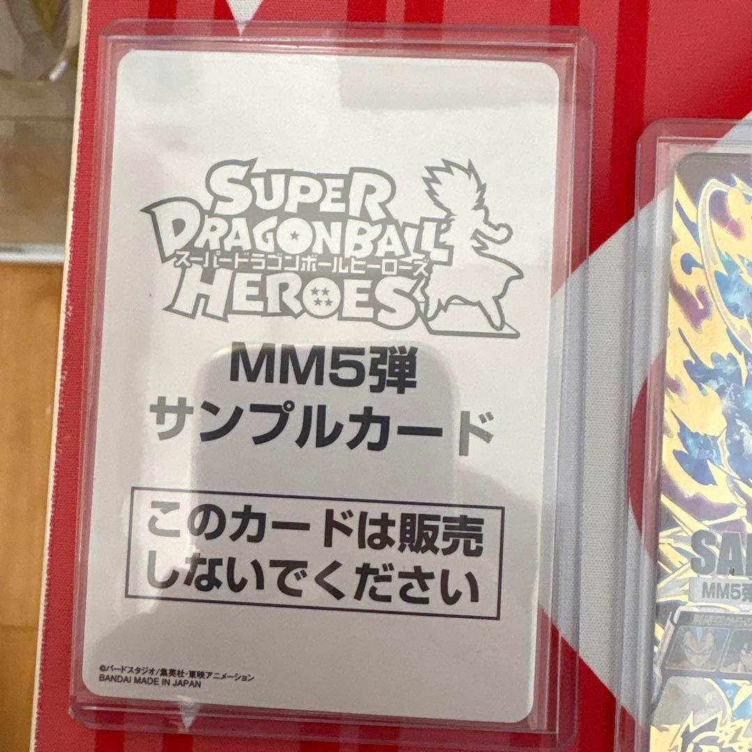 スーパードラゴンボールヒーローズ　MM5弾　サンプルカード　フルセット