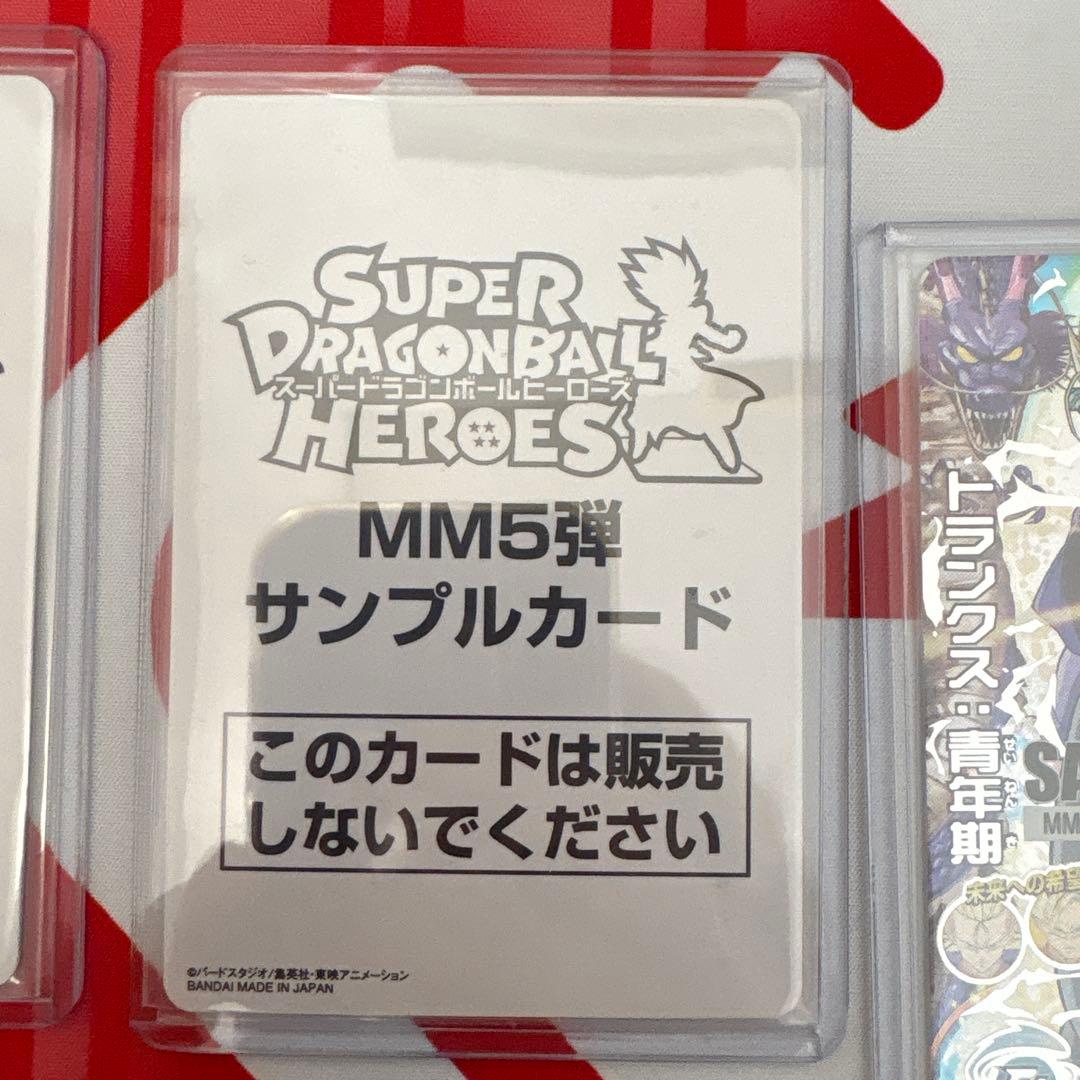 スーパードラゴンボールヒーローズ　MM5弾　サンプルカード　フルセット