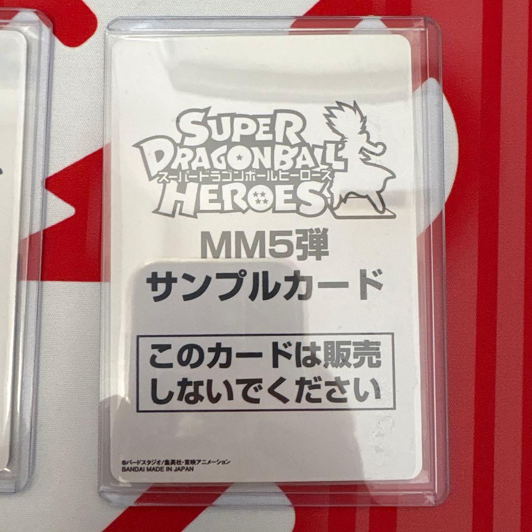スーパードラゴンボールヒーローズ　MM5弾　サンプルカード　フルセット
