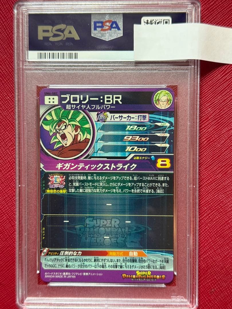 ドラゴンボールヒーローズ 【PSA10】ブロリーUM6-SEC
