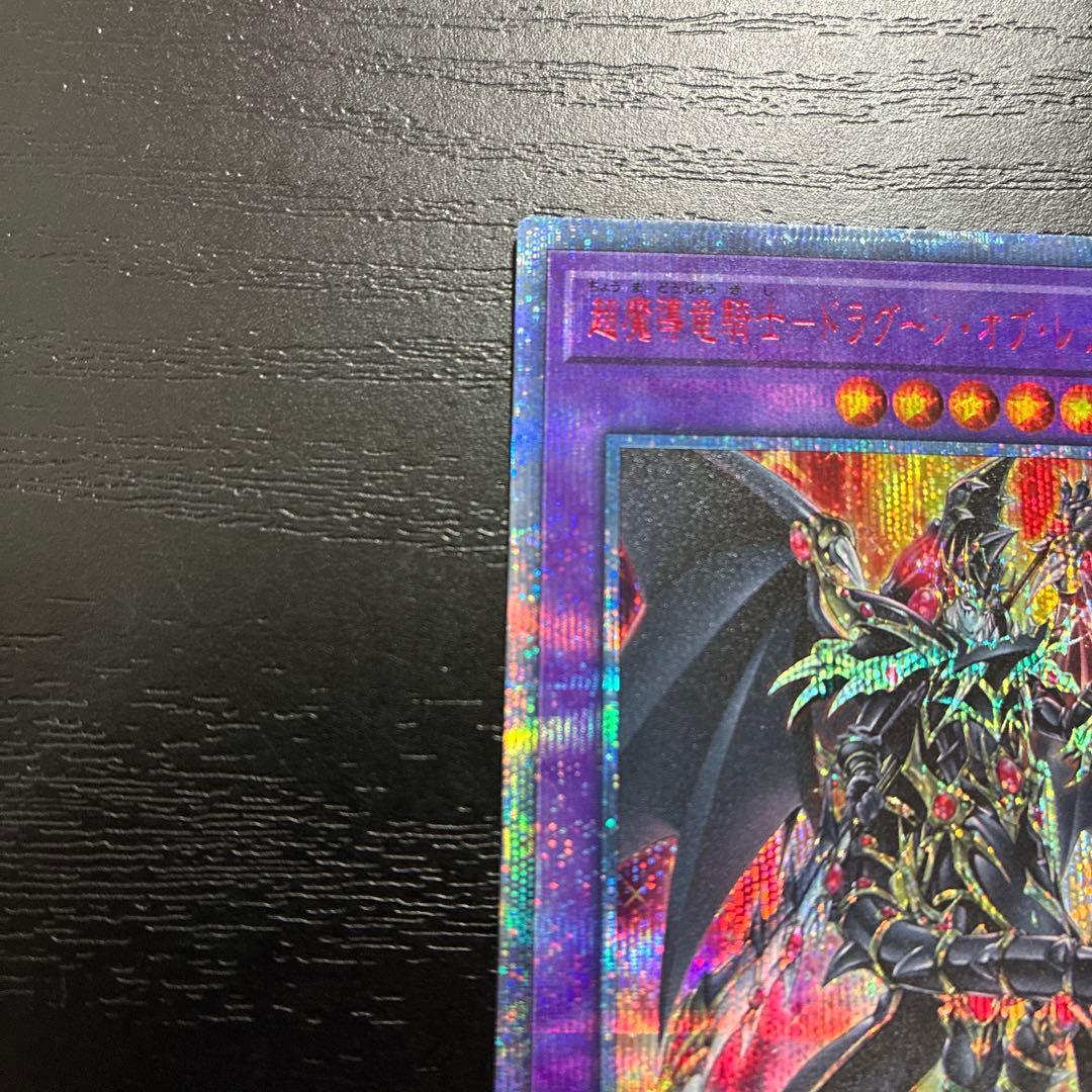 遊戯王　超魔導竜騎士ドラグーンオブレッドアイズ　 20thシークレットレア1枚