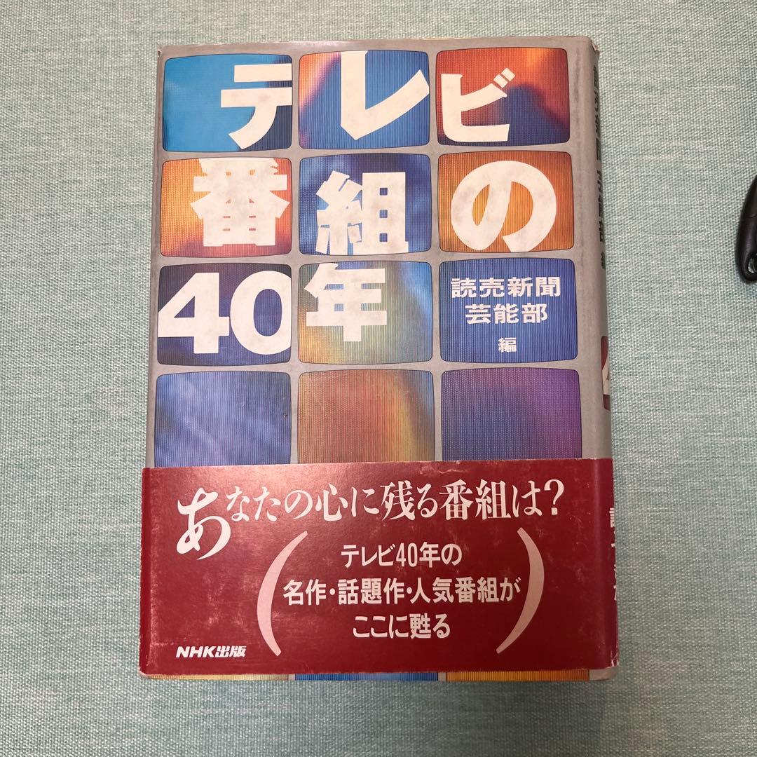 【超レア】テレビ番組の40年（読売新聞芸能部編）NHK出版