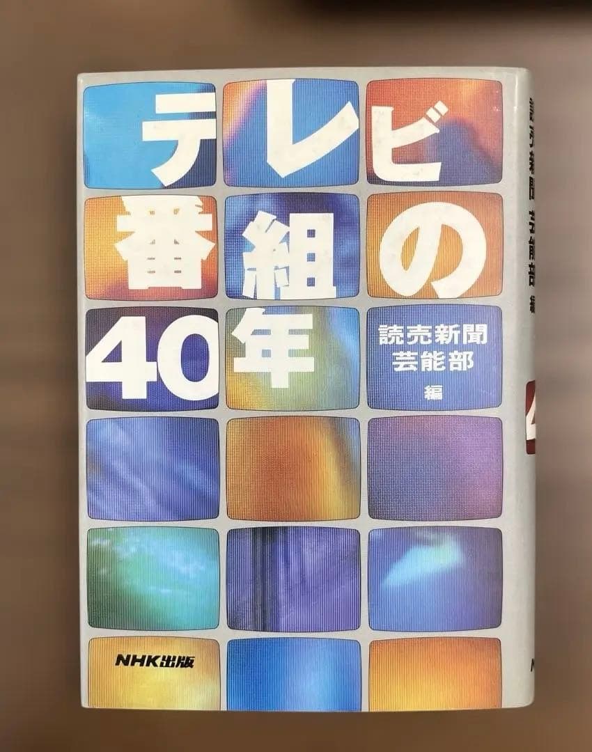 【超レア】テレビ番組の40年（読売新聞芸能部編）NHK出版
