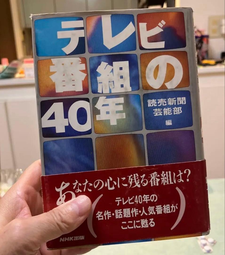 【超レア】テレビ番組の40年（読売新聞芸能部編）NHK出版