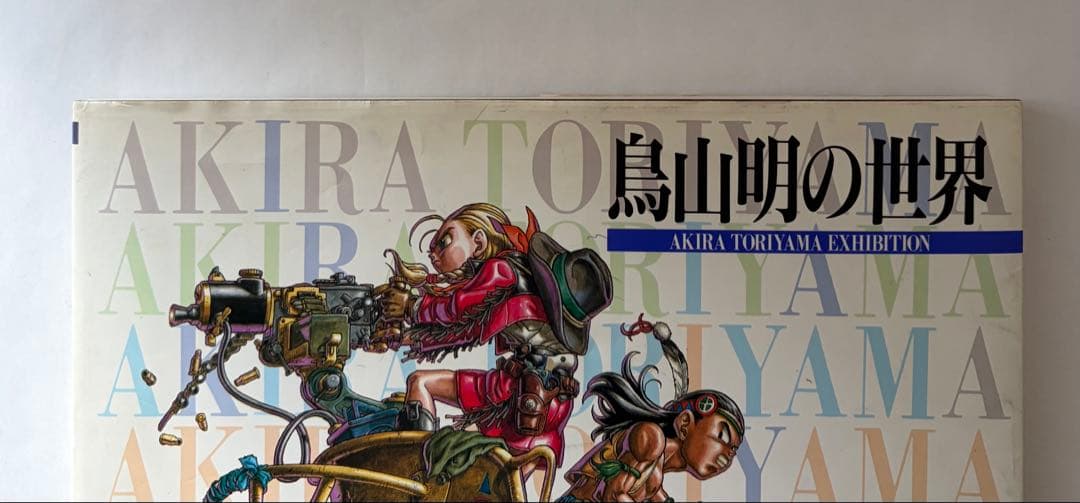 鳥山明の世界　画集