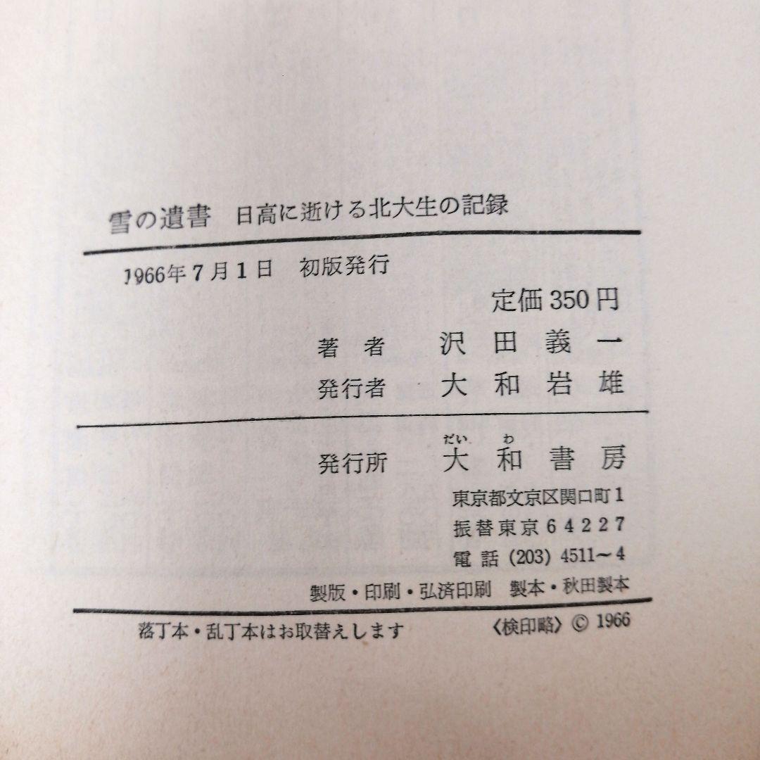 雪の遺書　 沢田義一 　1966年発行　初版　　※送料無料　即購入可