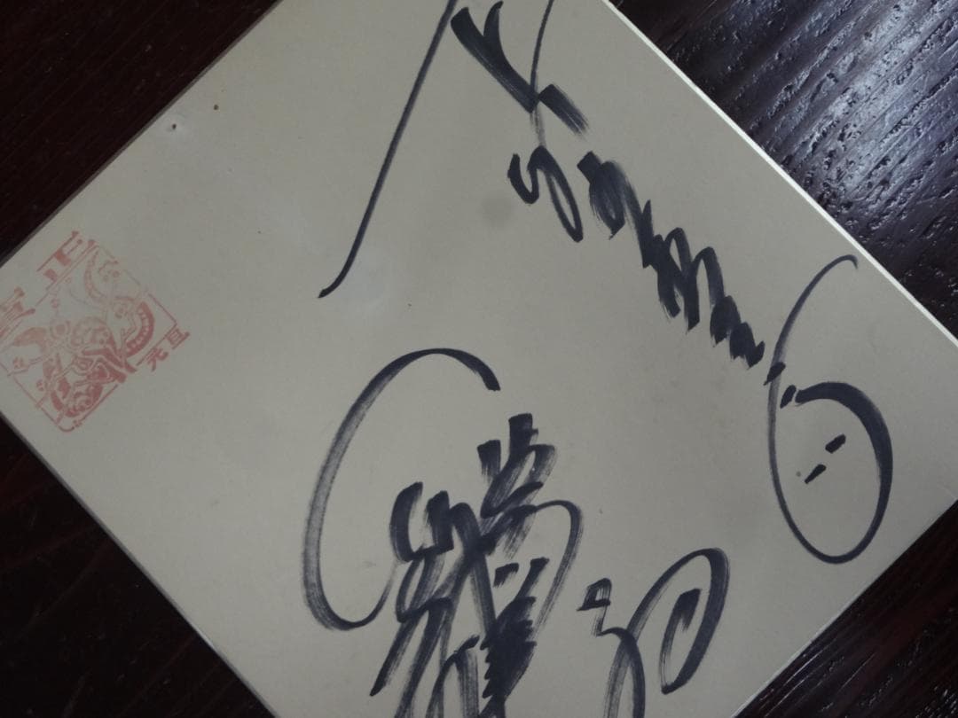 梅沢富美男　●下町の玉三郎　●　夢芝居　●　直筆サイン色紙●艶姿・夢すがた