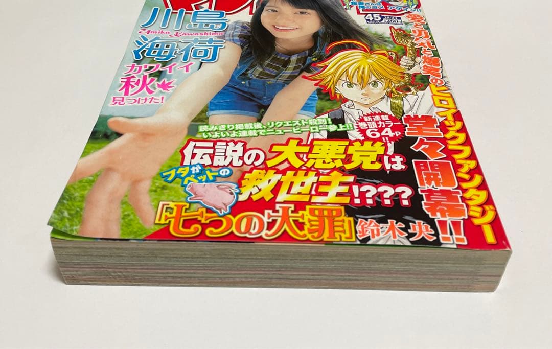 週間少年マガジン 七つの大罪 新連載 1話 川島海荷