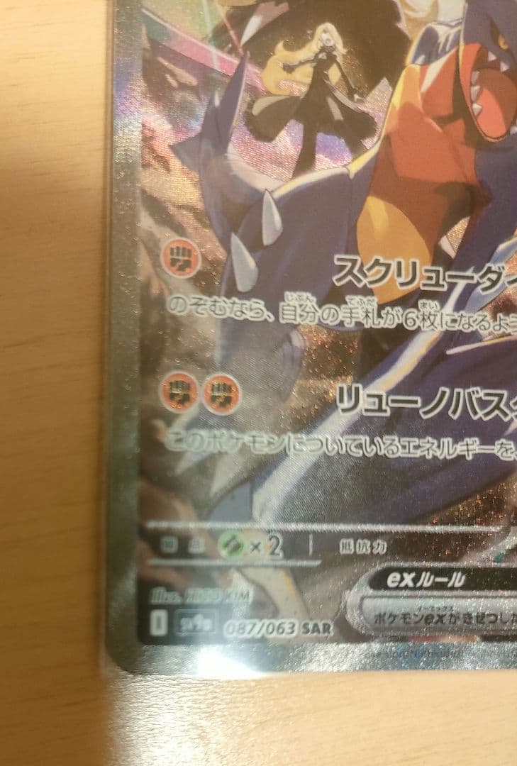 シロナのガブリアスex SAR SV9a 熱風のアリーナ