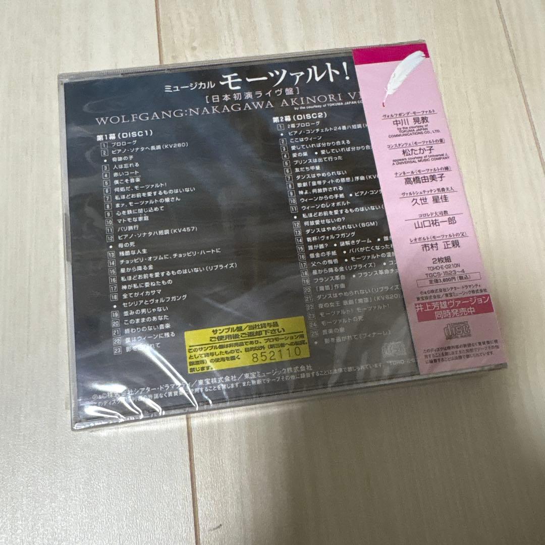 ミュージカル モーツァルト！ 中川晃教ヴァージョン日本初演ライヴ盤 見本盤