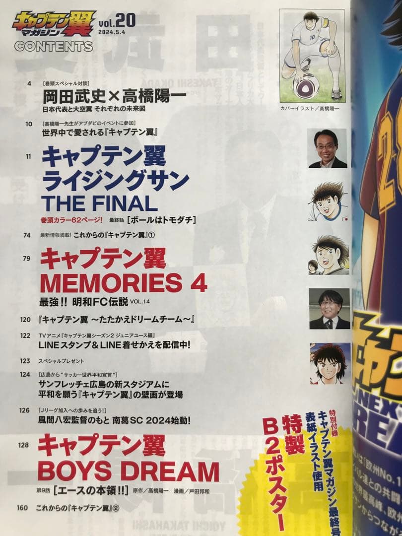 【本日限定セール❗️】キャプテン翼マガジン(20) 2024年5月号　ポスター付き