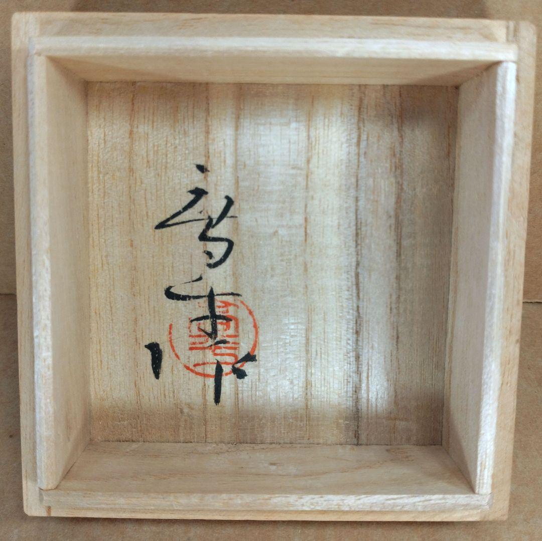 【本物保証】藤田喬平 手吹ぐい呑 共箱 栞 無傷 文化勲章受章(2002年)