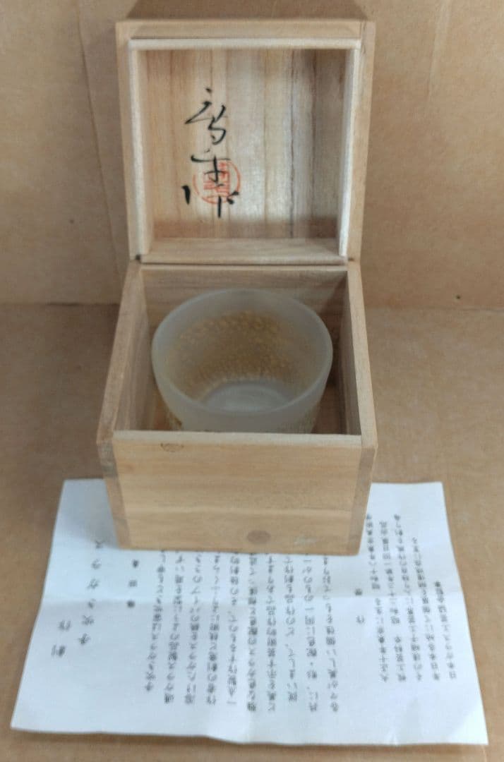 【本物保証】藤田喬平 手吹ぐい呑 共箱 栞 無傷 文化勲章受章(2002年)
