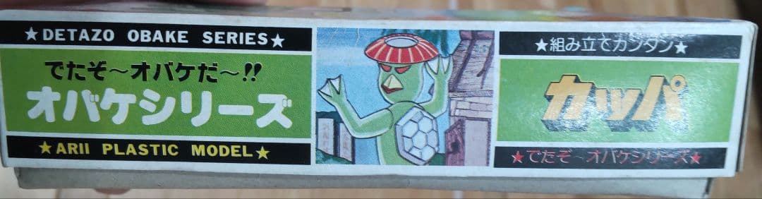 【未開封品】ARII デタゾオバケシリーズ カッパ