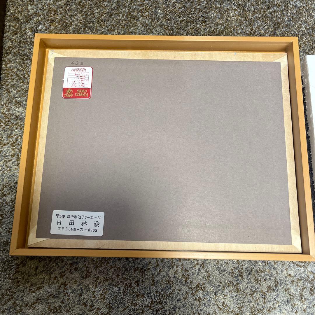 村田林蔵　富士黎明　絵画　額付き　サインあり