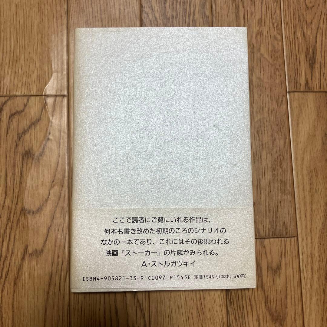 初版・単行本「願望機」A&Bストルガツキイ 名作 初版 帯付・美品