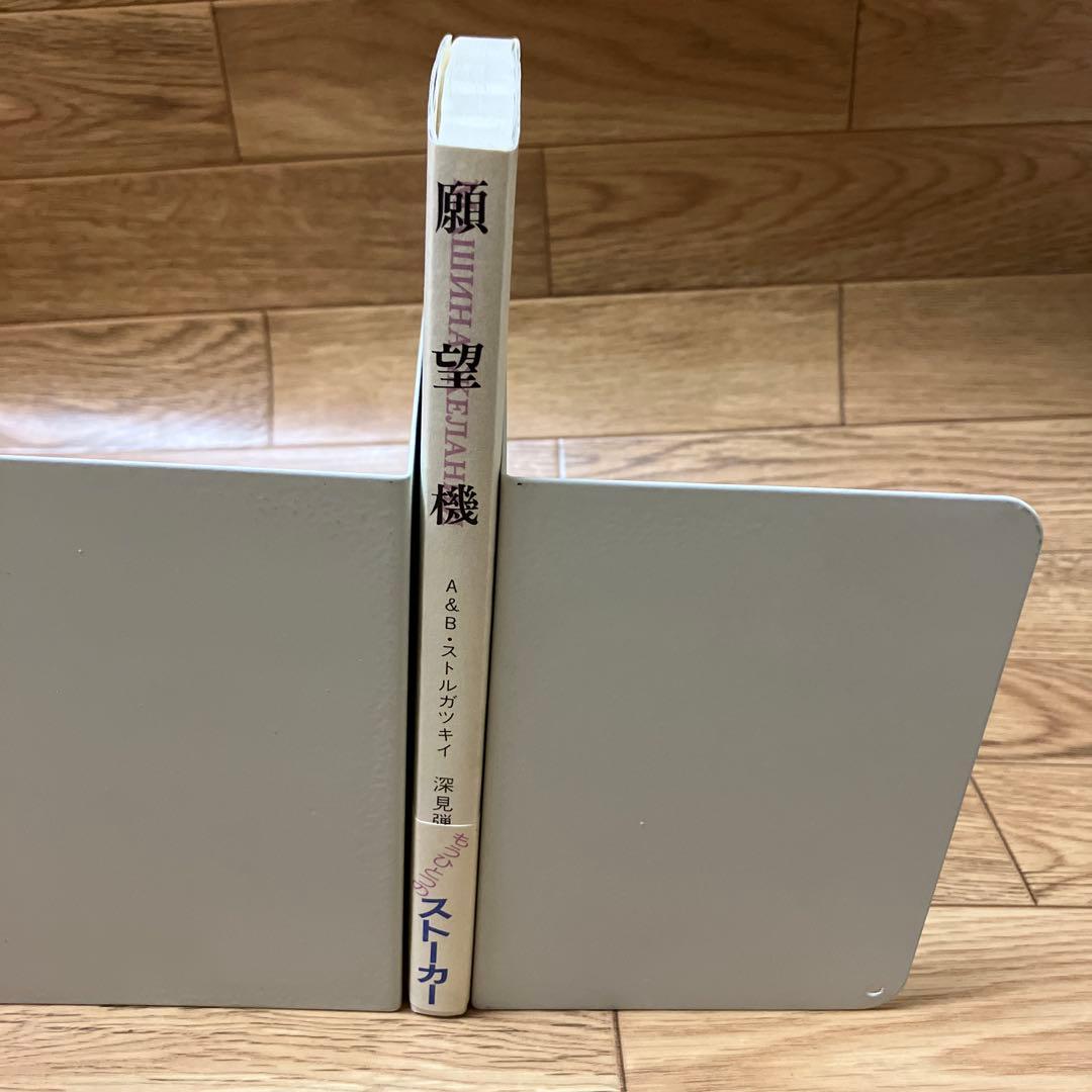 初版・単行本「願望機」A&Bストルガツキイ 名作 初版 帯付・美品